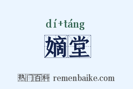 嫡堂是什么意思的图片